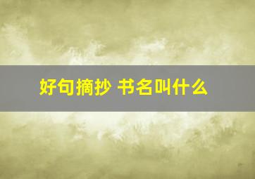 好句摘抄 书名叫什么